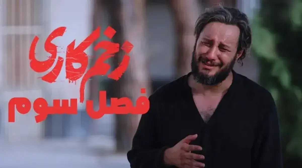 فصل سوم زخم کاری کی پخش می‌شود؟