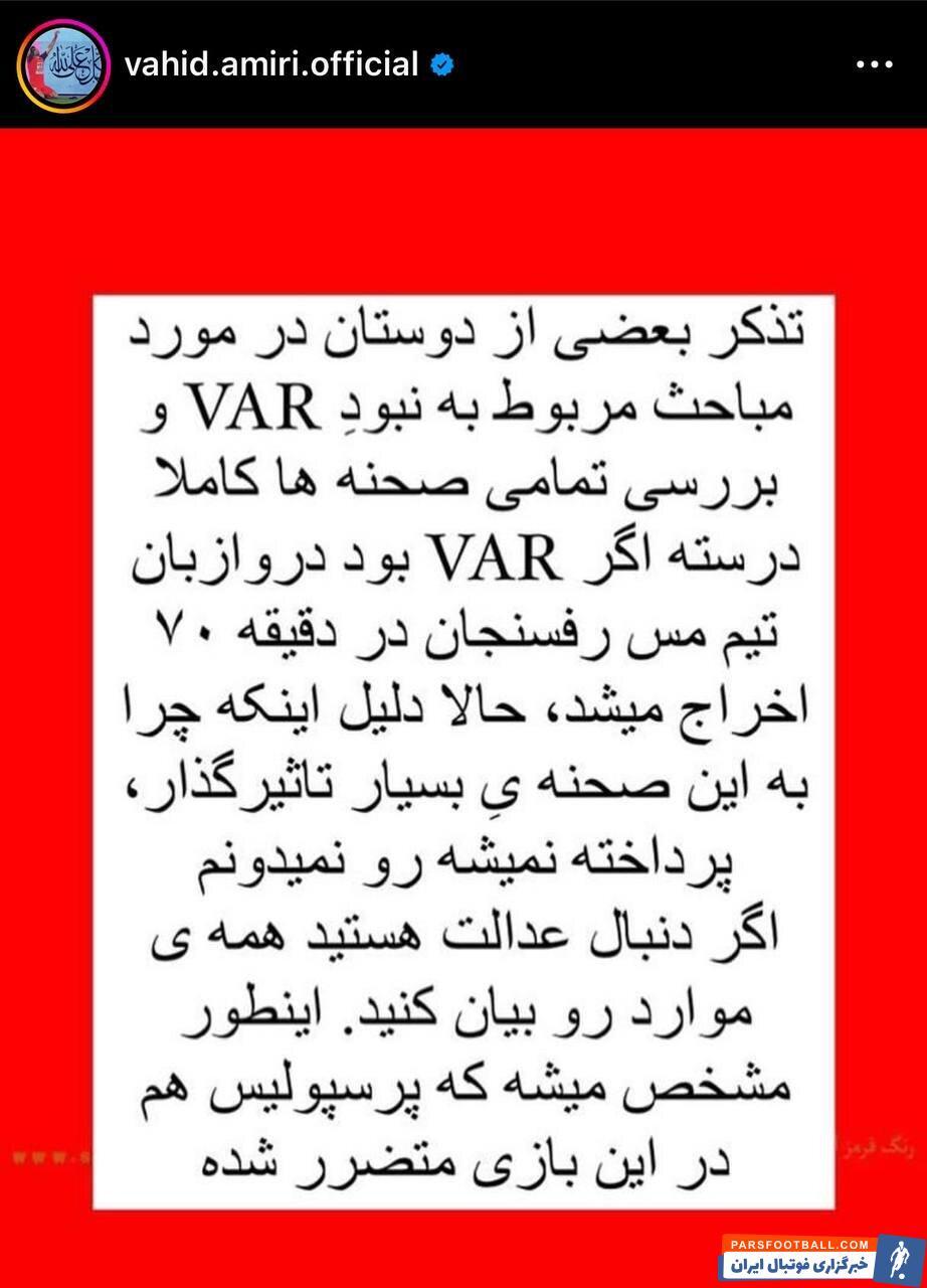 عکس | وحید امیری به استقلالیها تاخت! | کاپیتان دوم حرفش را عوض کرد!؟ عکس | وحید امیری به استقلالیها تاخت! | کاپیتان دوم حرفش را عوض کرد!؟