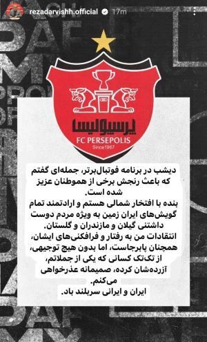 عکس | درویش برای توهین به مدیرعامل استقلال عذرخواهی کرد عکس | درویش برای توهین به مدیرعامل استقلال عذرخواهی کرد