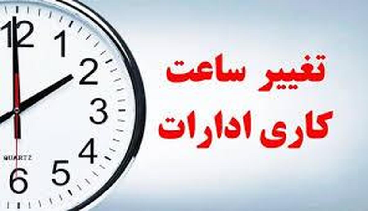 جزئیات جدید از تغییر ساعت ادارات | اطلاعیه مهم سازمان اداری و استخدامی برای کارمندان