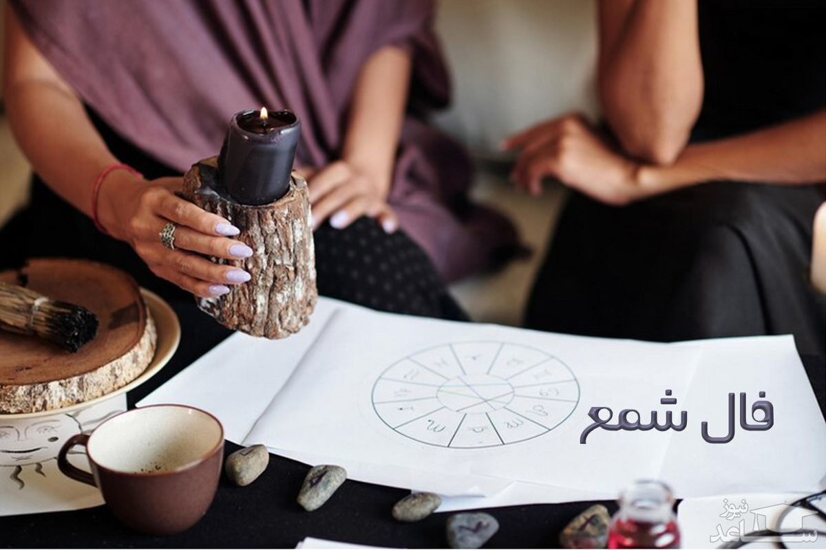 فال شمع امروز چهارشنبه ۱۶ خرداد ۱۴۰۳ برای متولدین ماه‌های مختلف