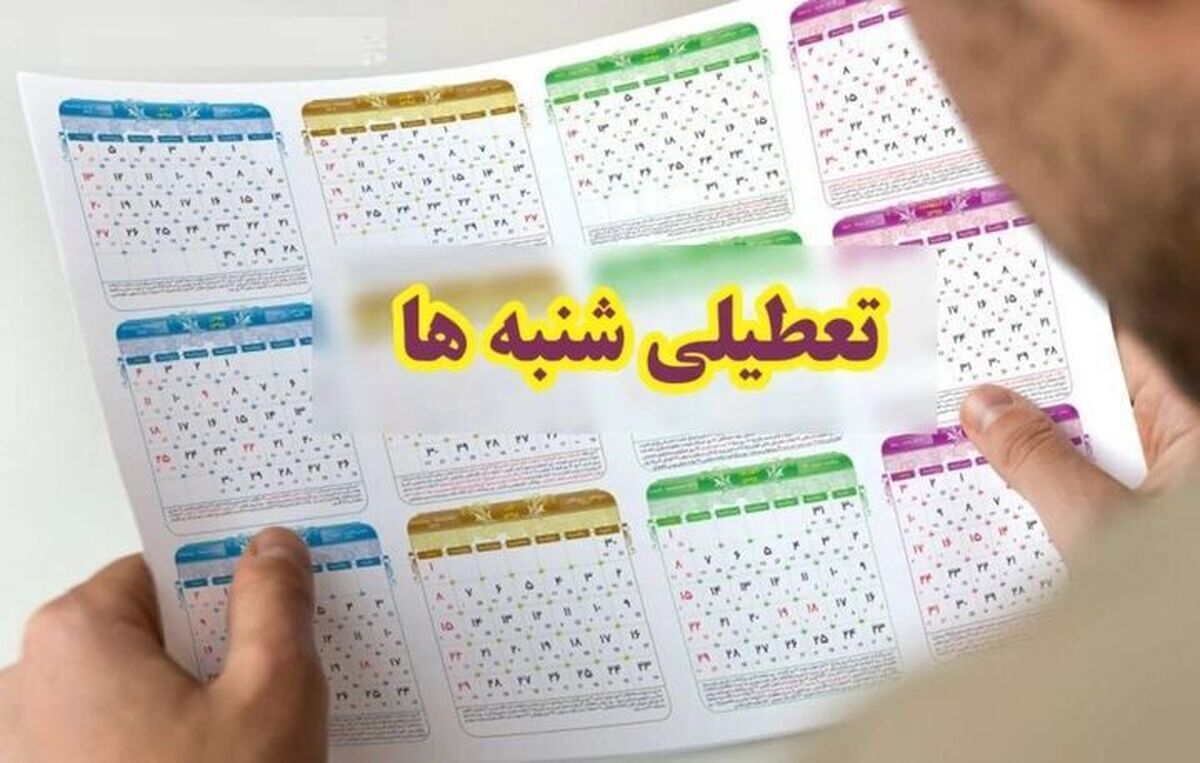 دیگر امیدی به تعطیلی شنبه ها نیست