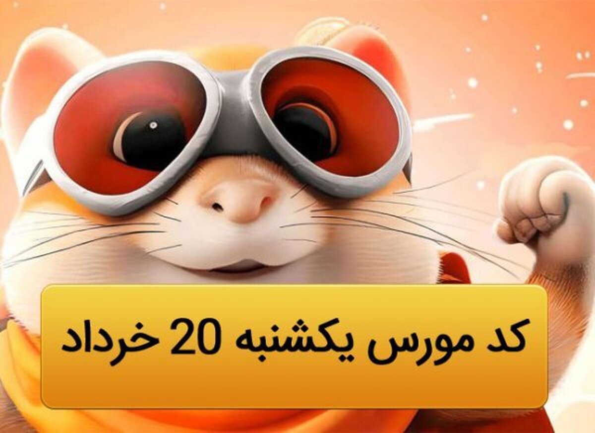 کد مورس همستر کامبت امروز ۲۰ خرداد ۱۴۰۳