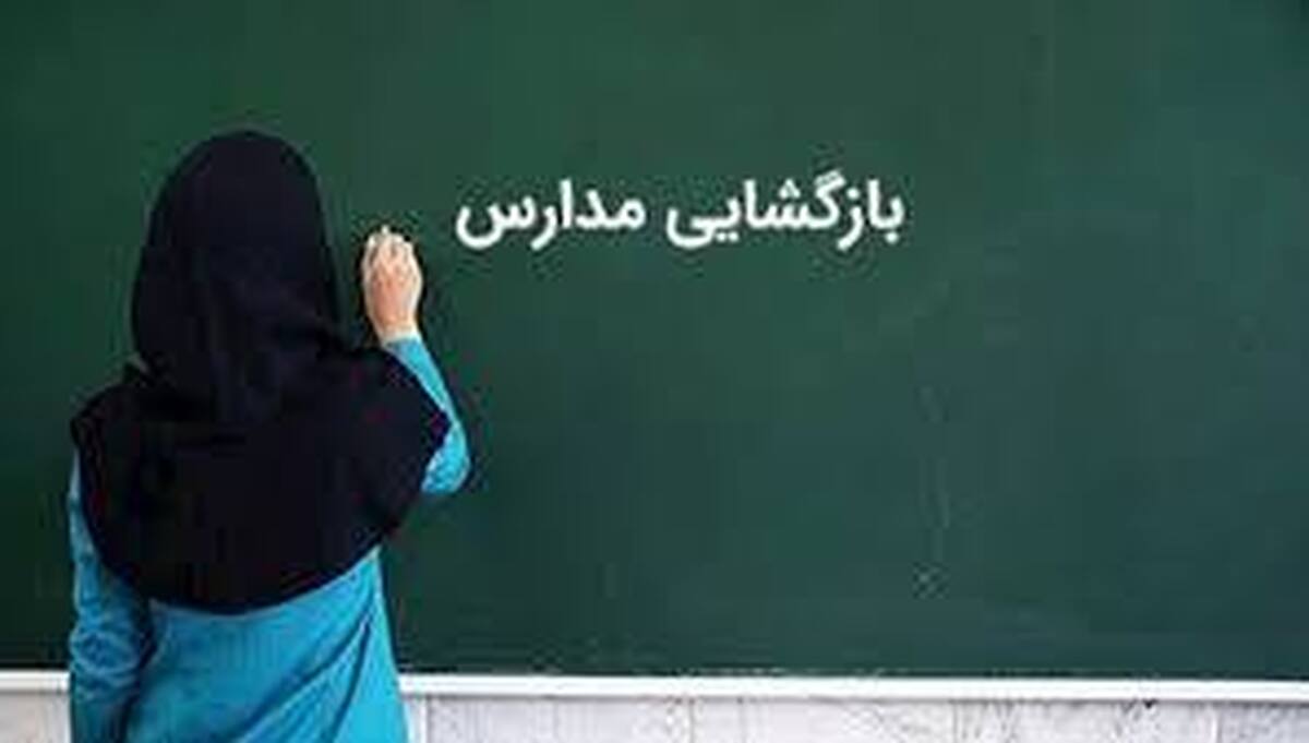 خبر مهم |  بازگشایی مدارس از شهریورماه قطعی شد؟
