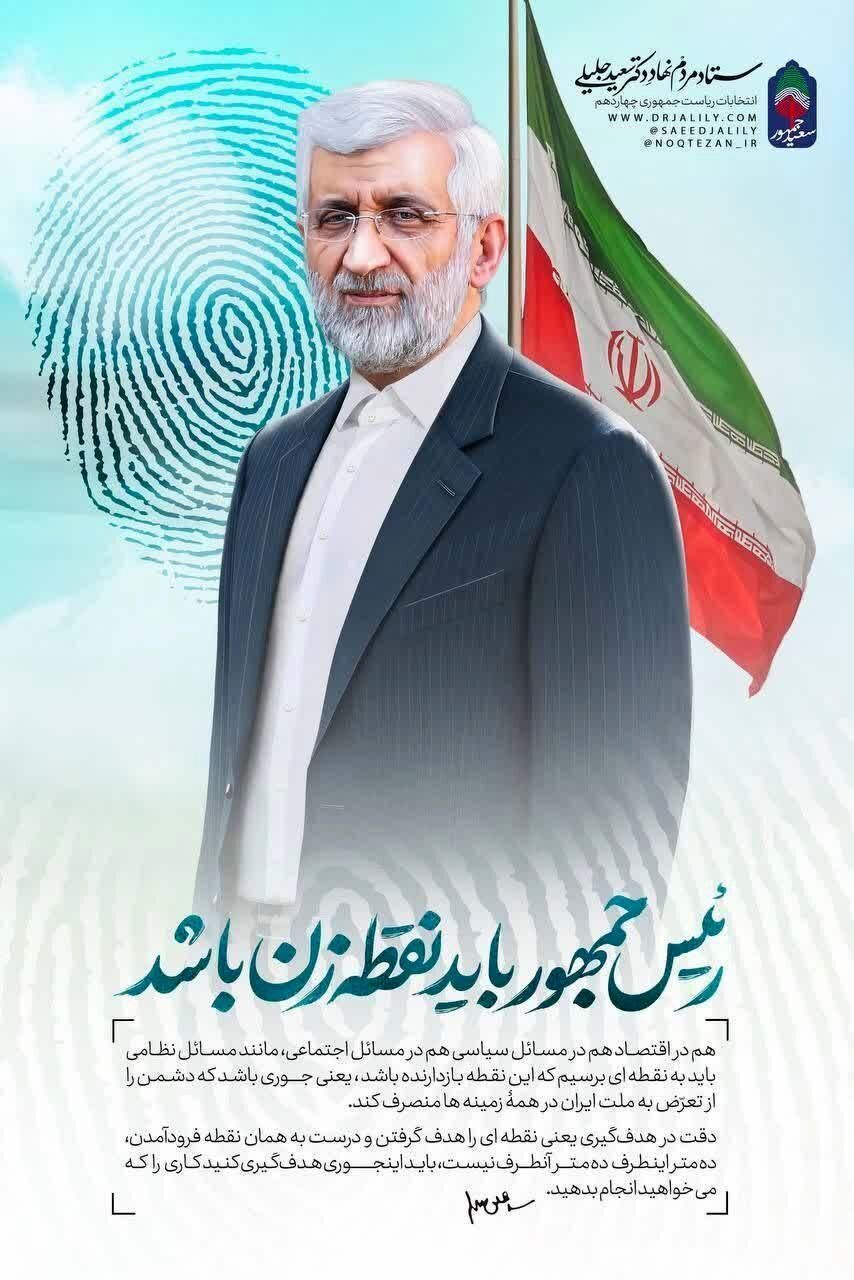 نامگذاری عجیب سعید جلیلی در پوستر تبلیغاتی + عکس نامگذاری عجیب سعید جلیلی در پوستر تبلیغاتی + عکس