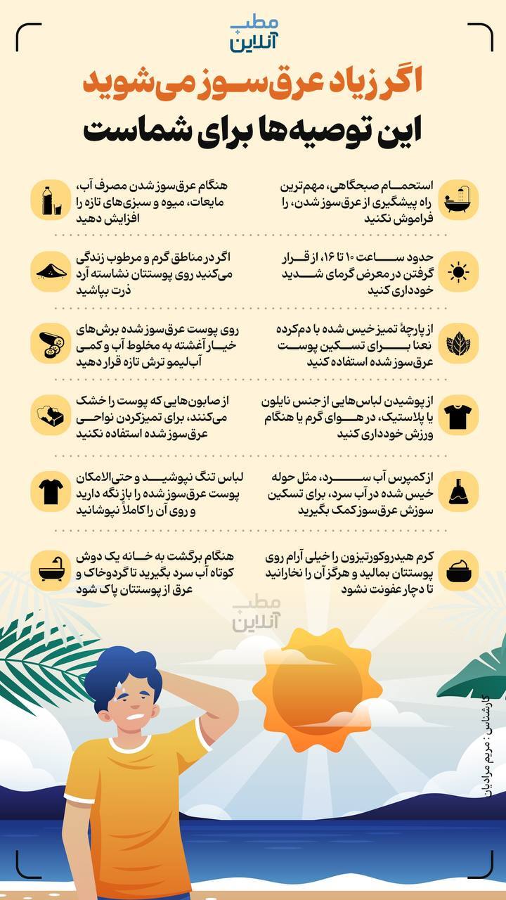 اگر زیاد عرق سوز می شوید این موارد را رعایت کنید + اینفوگرافی