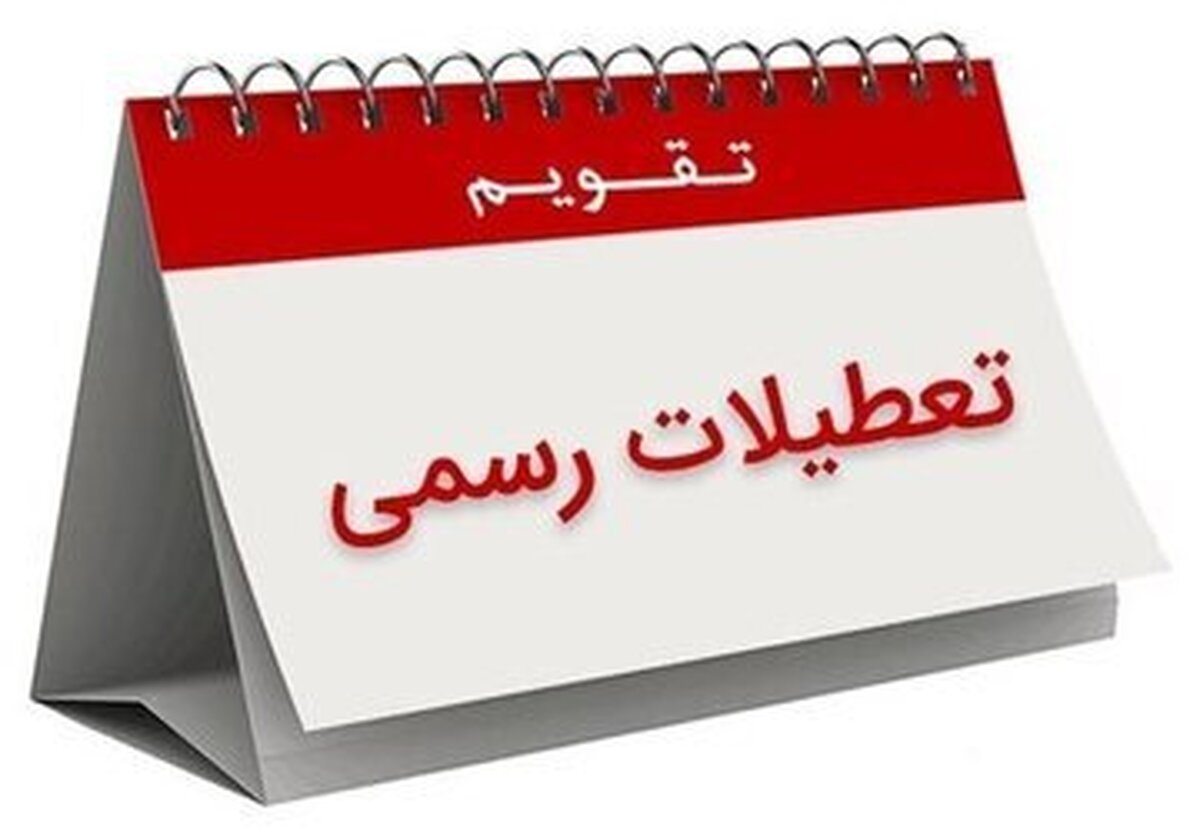 پرونده تعطیلات پایان هفته بسته شد