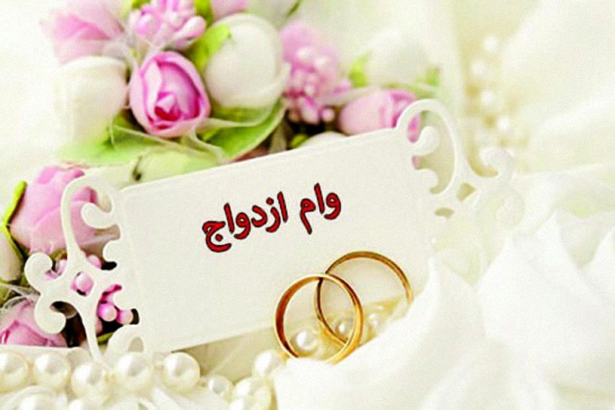صف دریافت وام ازدواج طولانی شد
