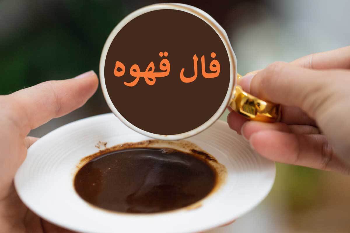 فال قهوه با تفسیر دقیق امروز چهارشنبه ۲۳ خرداد ۱۴۰۳ | چه اتفاقاتی در انتظار شماست ؟