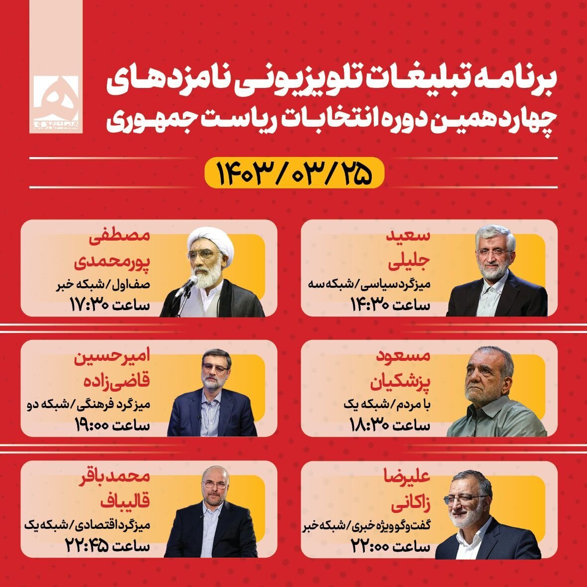 جدول | برنامه تبلیغاتی امروز نامزدهای انتخابات ریاست جمهوری جدول | برنامه تبلیغاتی امروز نامزدهای انتخابات ریاست جمهوری