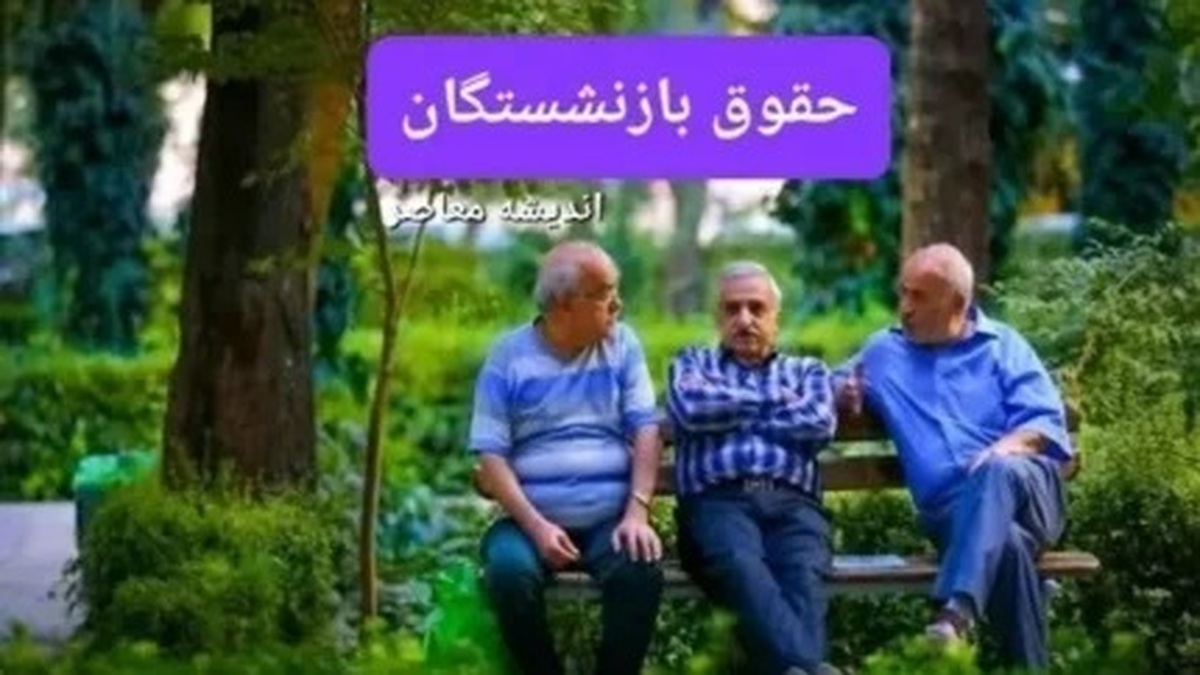 خبر مهم درباره همسان سازی حقوق بازنشستگان | اعلام تاریخ دقیق