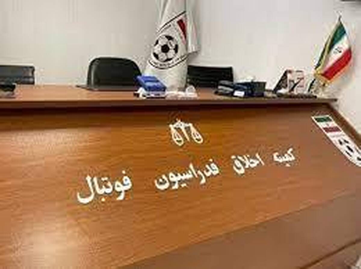 سایت فدراسیون فوتبال : این ۲ نفر به کمیته اخلاق احضار شدند