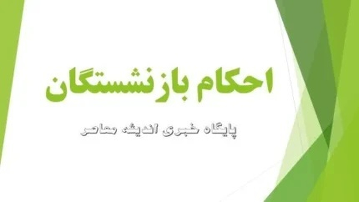 حکم همسان سازی بازنشستگان کشوری در سال ۱۴۰۳ را به راحتی به دست بیاورید | آموزش و لینک سایت