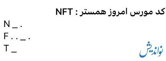 کد مورس همستر کامبت یکشنبه ۲۷ خرداد ۱۴۰۳ کد مورس همستر کامبت یکشنبه ۲۷ خرداد ۱۴۰۳