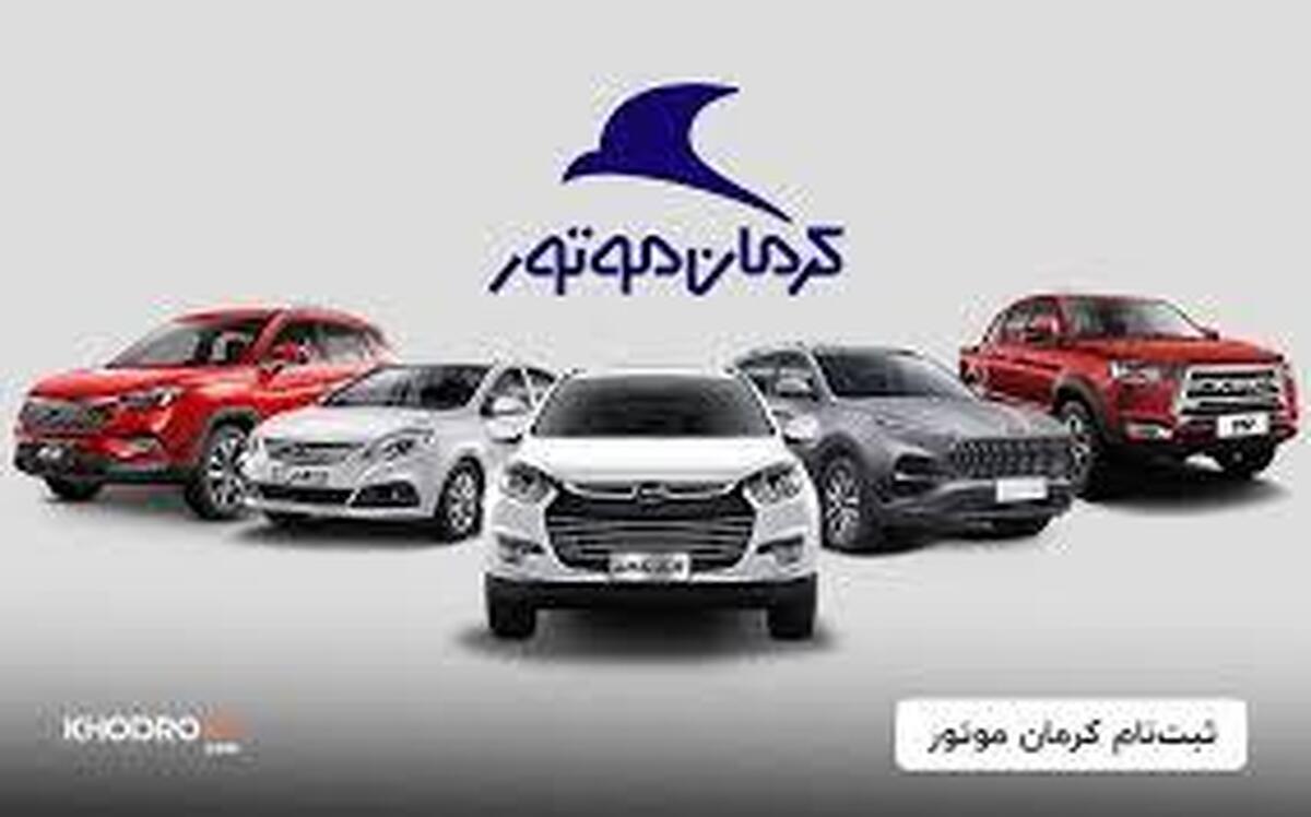 ثبت نام کرمان خودرو شروع شد | فروش فوری با شرایط ویژه اقساطی