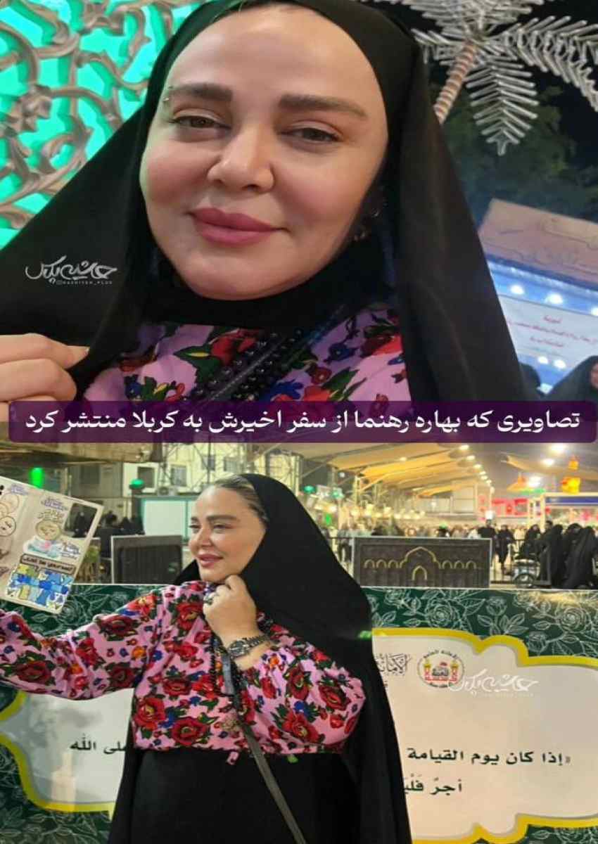 عکس | بهاره رهنما و تغییر بسیار زیادش! | خانم بازیگر به کربلا رفت! عکس | بهاره رهنما و تغییر بسیار زیادش! | خانم بازیگر به کربلا رفت!