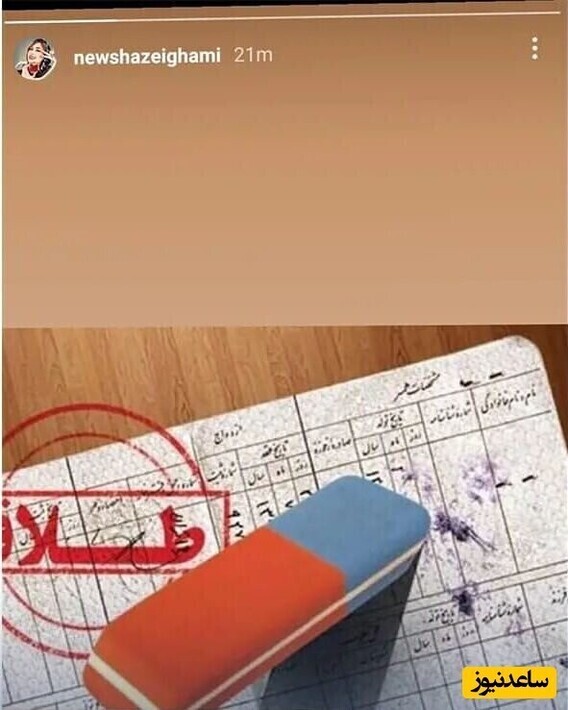 عکس | نیوشا ضیغمی با این استوری خبر از طلاقش داد! عکس | نیوشا ضیغمی با این استوری خبر از طلاقش داد!