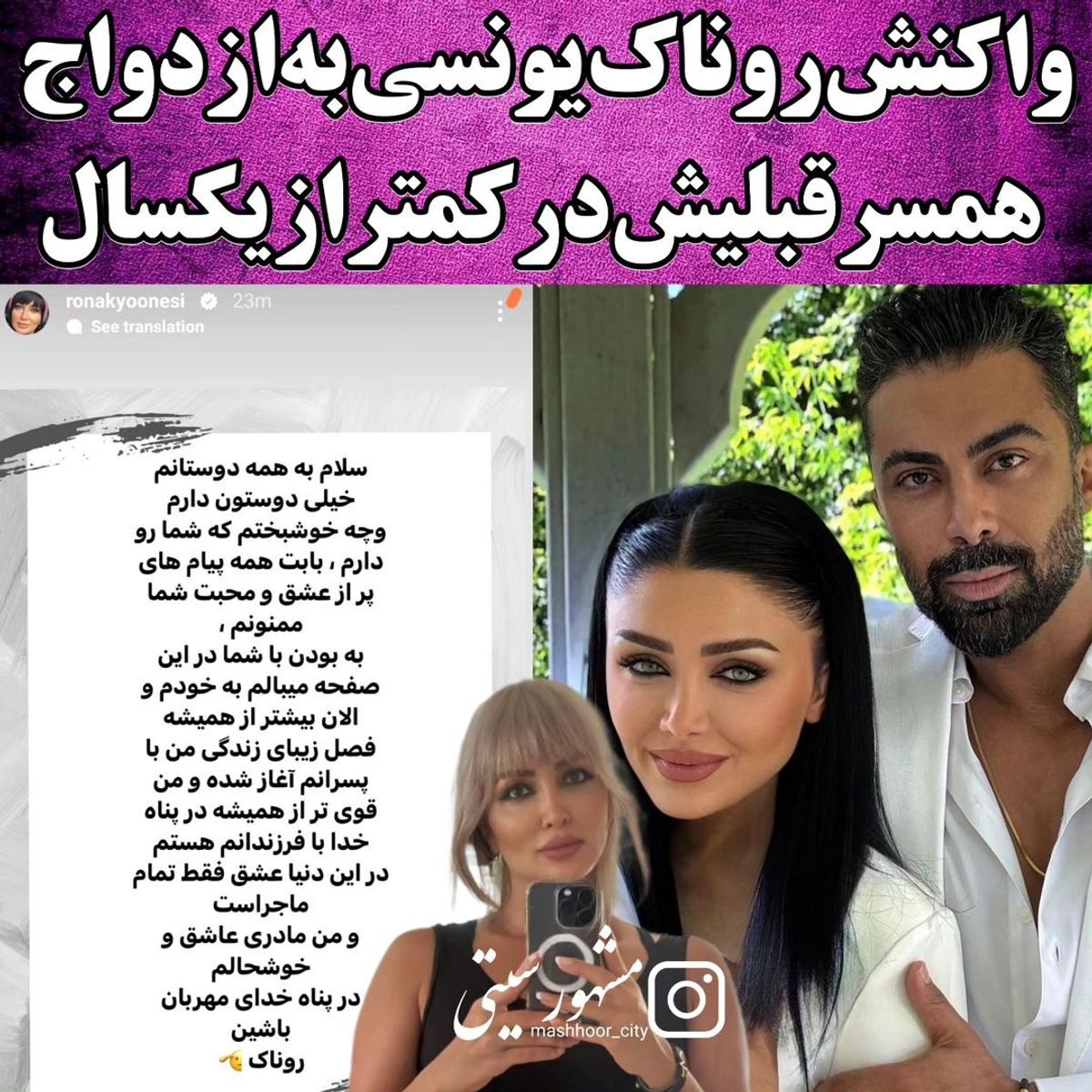 عکس | استوری روناک یونسی در واکنش به ازدواج همسرش! همسر جدید محسن میری را ببینید!