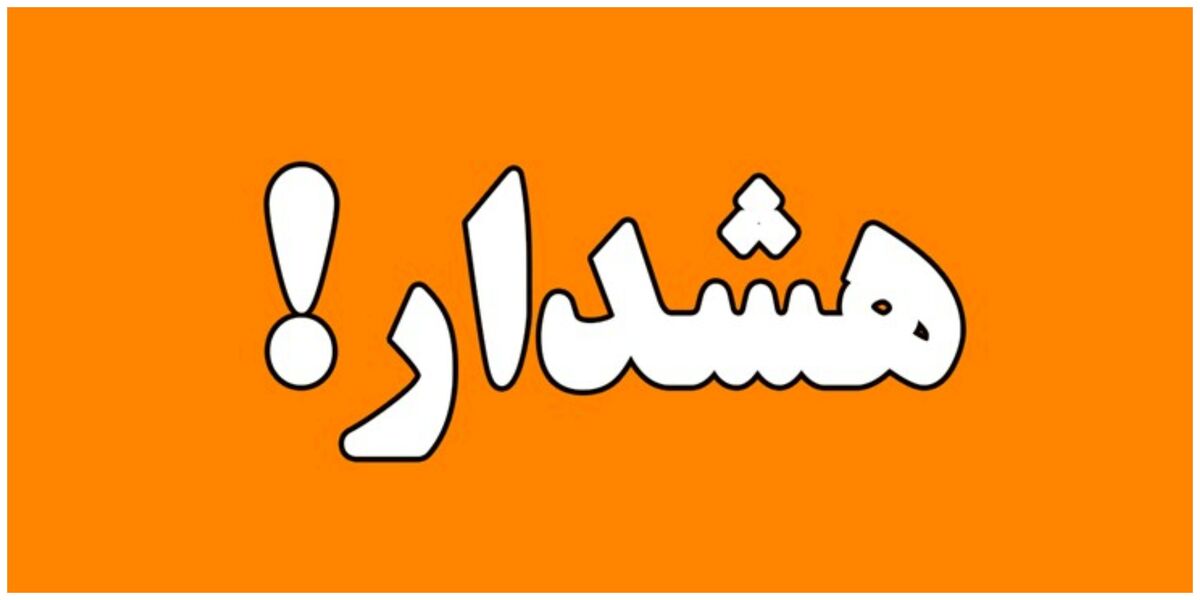 هشدار نارنجی هواشناسی امروز و فردا ۲۹ و ۳۰ خردادماه
