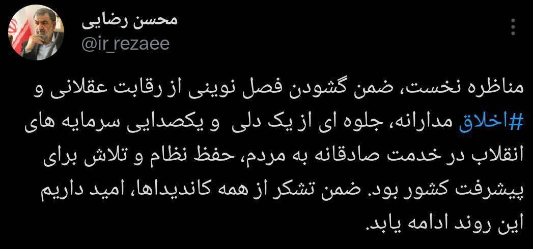 عکس | محسن رضایی در مورد اولین مناظره کاندیداهای ریاست جمهوری توئیت زد! عکس | محسن رضایی در مورد اولین مناظره کاندیداهای ریاست جمهوری توئیت زد!