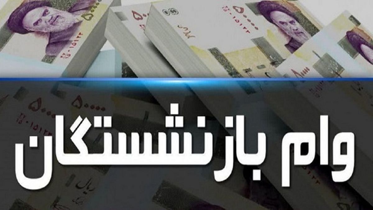 خبر مهم برای بازنشستگان | ثبت‌نام وام جدید بازنشستگان تأمین اجتماعی از امروز آغاز شد + جزییات
