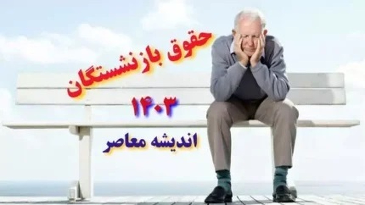 مبلغ همسان سازی حقوق بازنشستگان تامین اجتماعی کی واریز می‌شود؟ | جدول افزایش حقوق بازنشستگان تامین اجتماعی در سال ۱۴۰۳