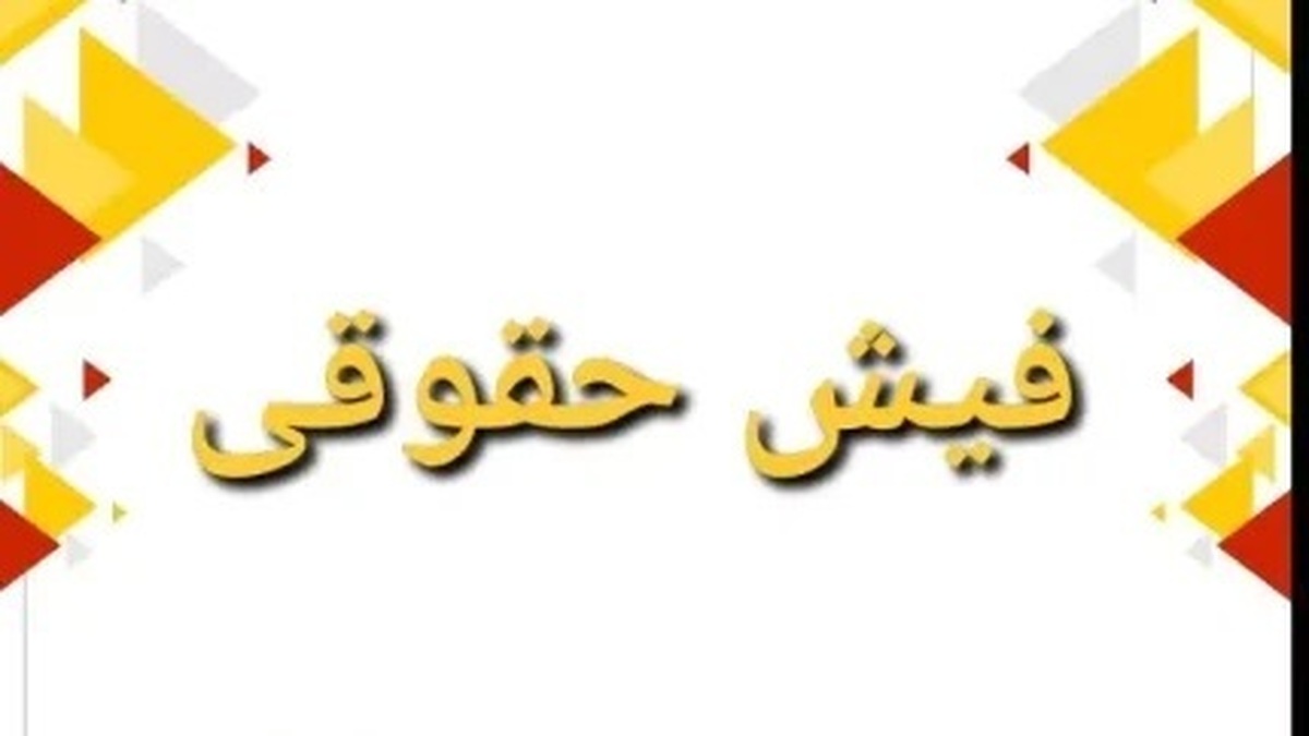 خبر مهم در مورد معوقات بازنشستگان | فیش جدید برای بازنشستگان صادر شد
