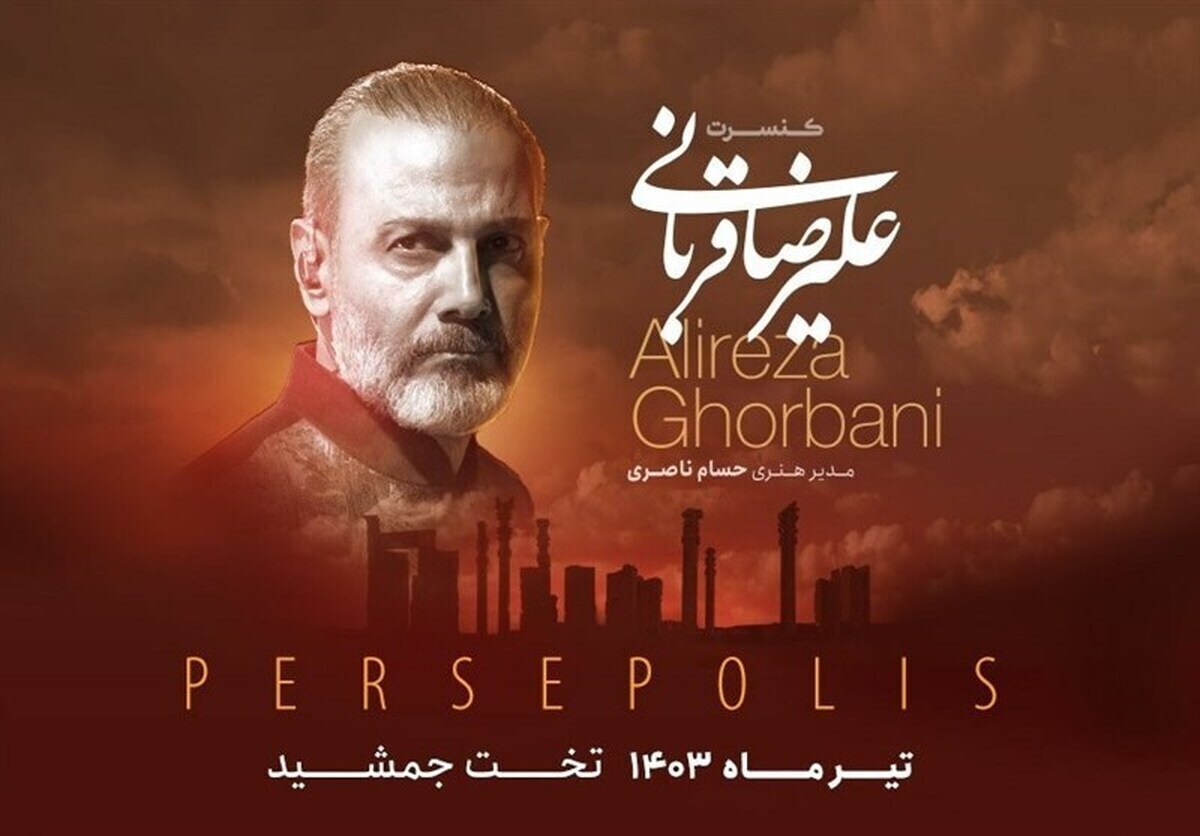 کنسرت باشکوه علیرضا قربانی در تخت جمشید! | زمان و قیمت بلیت