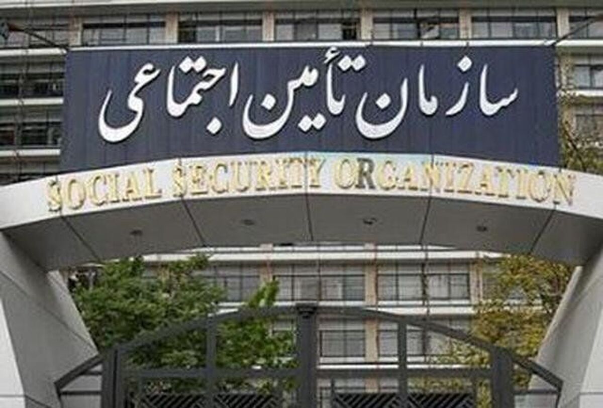 خبر مهم سازمان تامین اجتماعی | بیمه شدگان منتظر دریافت این پیامک باشند