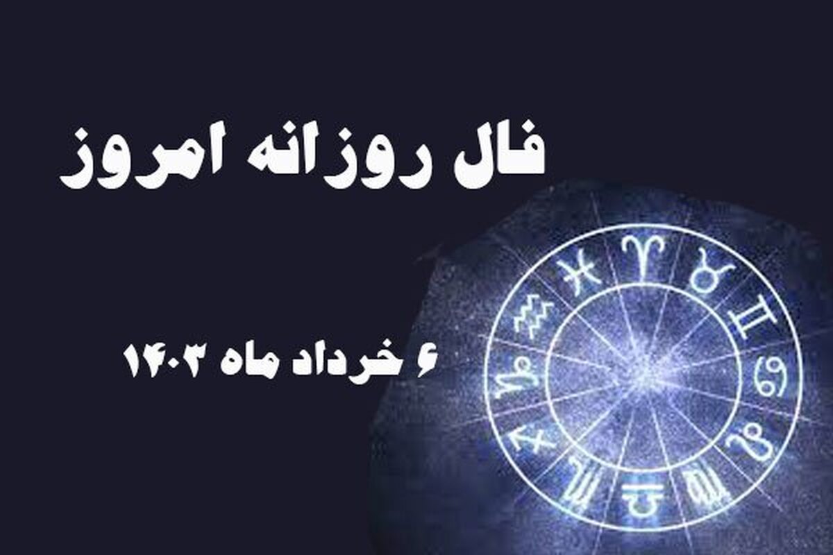 فال روزانه برای متولدین فروردین ماه‌های مختلف در روز ۶ خرداد ۱۴۰۳