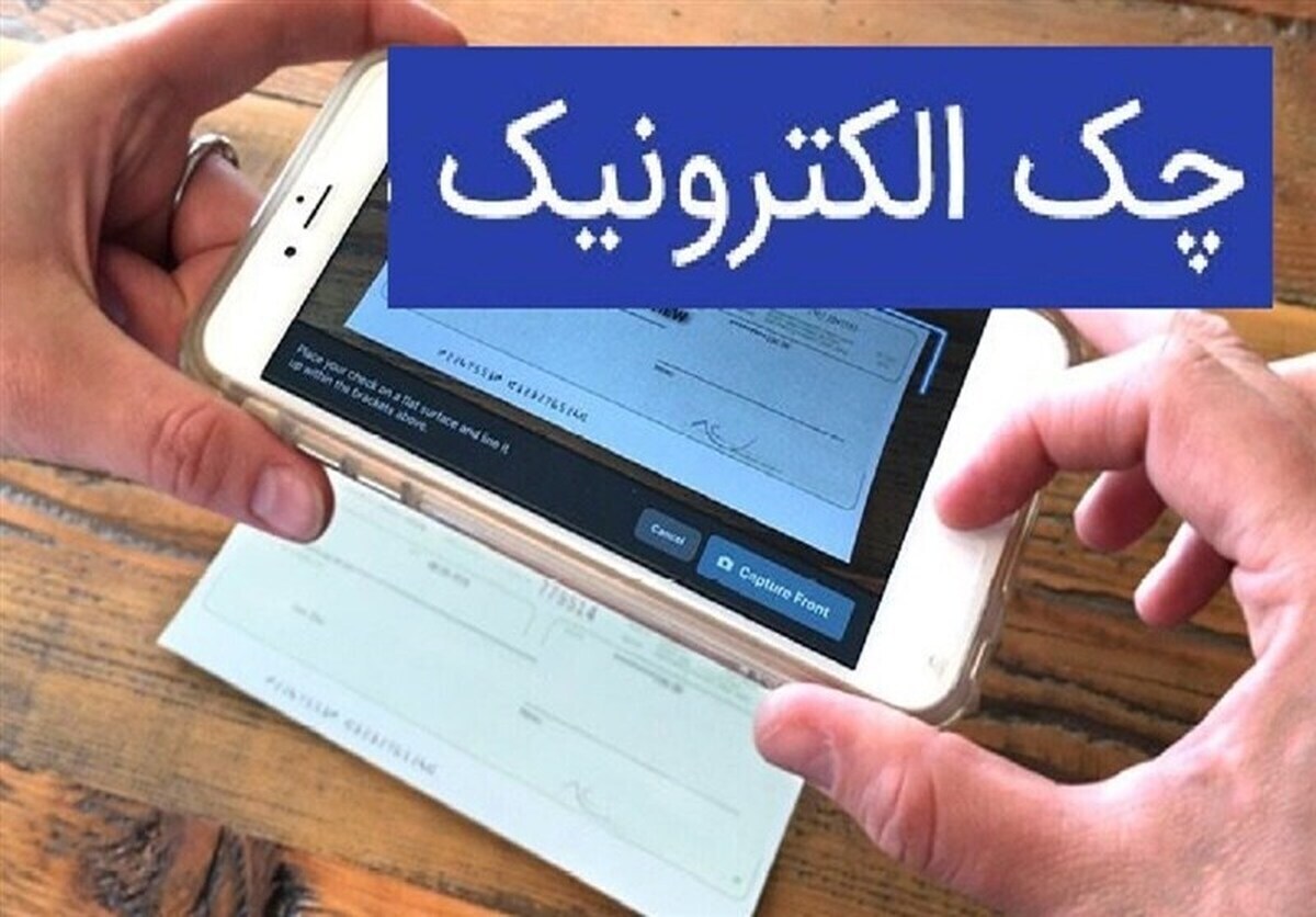 خبر مهم در مورد چک | تمام چک‌ها الکترونیکی می‌شوند؟