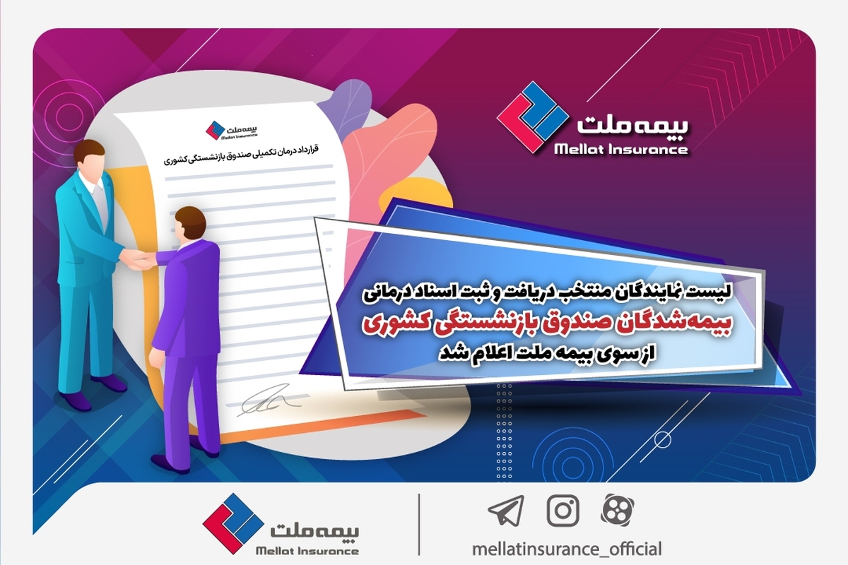 خبر فوری | لیست 562 نمایندگی منتخب بیمه ملت برای دریافت اسناد درمانی بازنشستگی کشوری |  فرصت 2 هفته ای برای تحویل اسناد