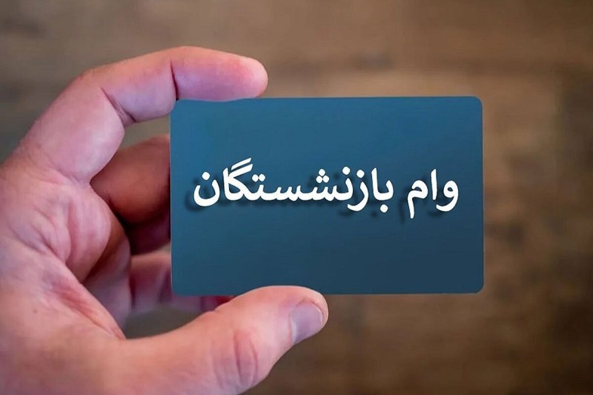 بازنشستگان بخوانند | دریافت وام ۵ ساله بازنشستگان + شرایط