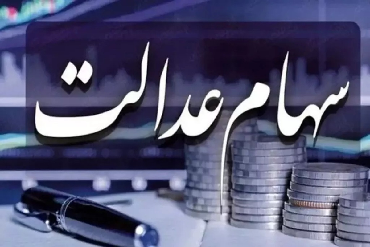 خبر فوری | تاریخ دقیق واریز سود مرحله سوم سهام عدالت اعلام شد