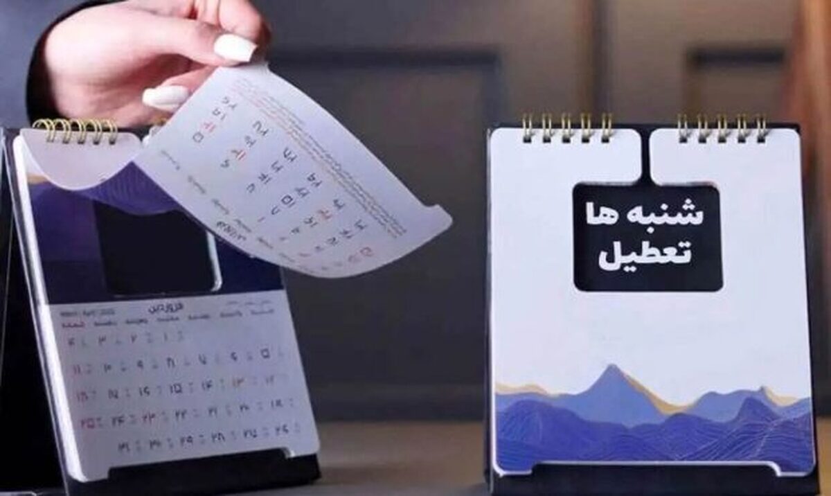 تعطیلی شنبه‌ها از چه زمانی اجرایی می شود؟