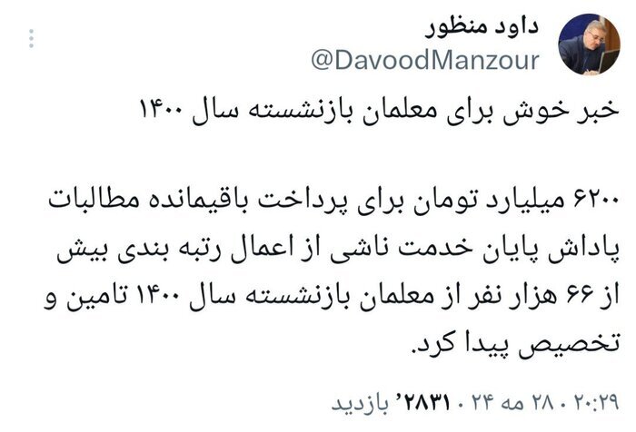 خبر ویژه برای معلمان بازنشسته سال ۱۴۰۰ | پرداخت باقیمانده مطالبات پاداش پایان خدمت ناشی