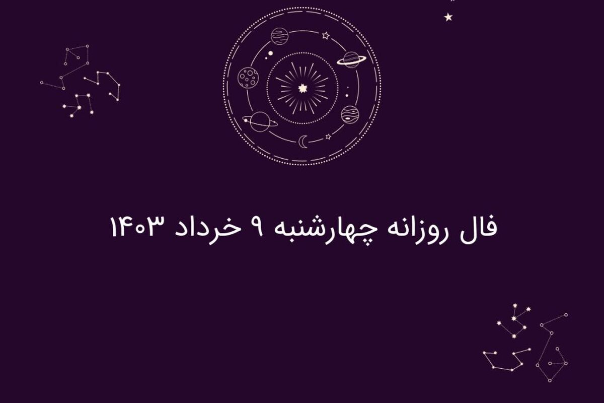 فال روزانه نجوم و کائنات چهارشنبه ۹ خرداد ۱۴۰۳
