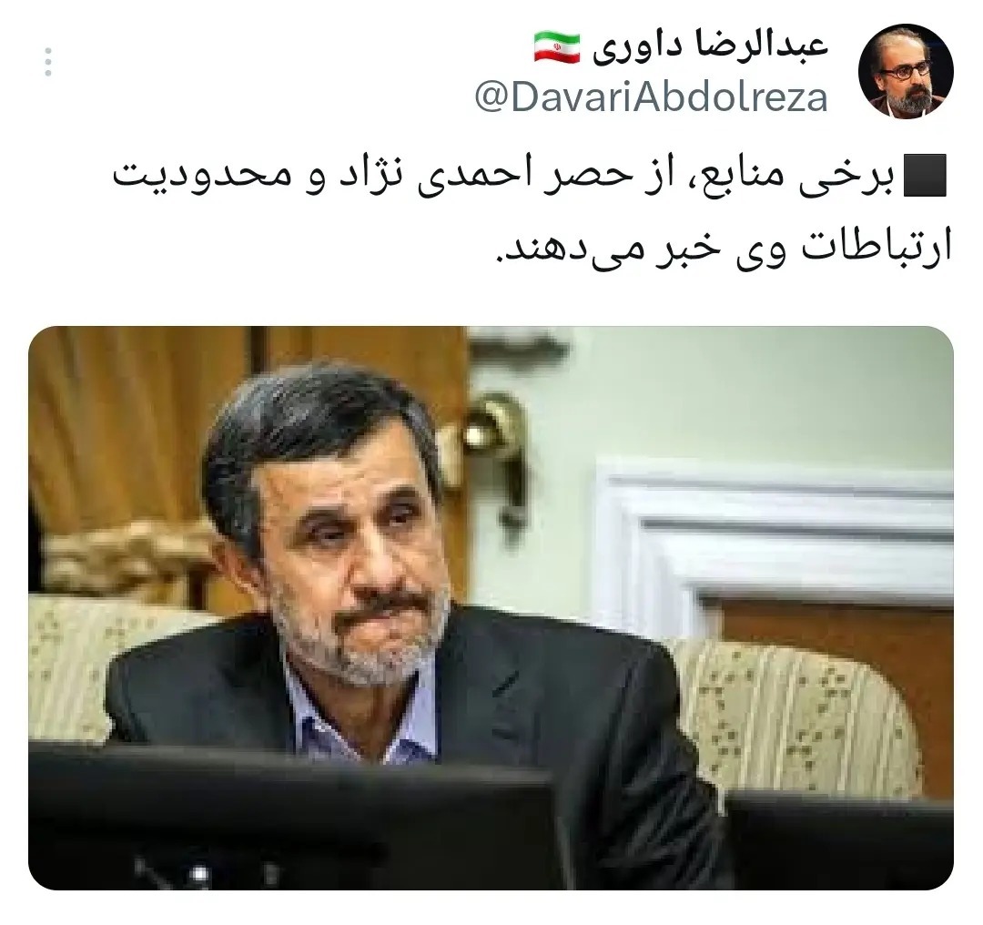 آیا احمدی نژاد در حصر خانگی است؟!