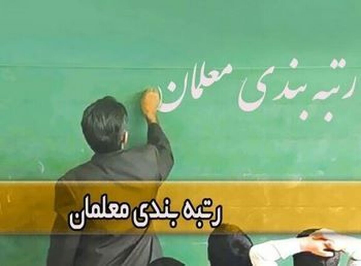 وزیر آموزش و پرورش اعلام کرد: اثر مثبت تصحیح امتحانات نهایی بر رتبه بندی معلمان!
