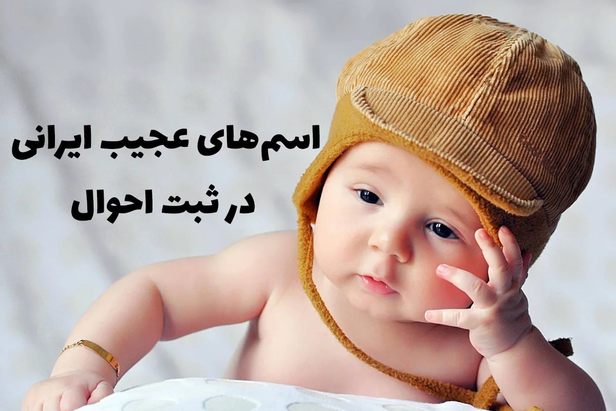 عجیب‌ترین اسامی که در ثبت احوال موجود است! | باورتان نمی‌شود!