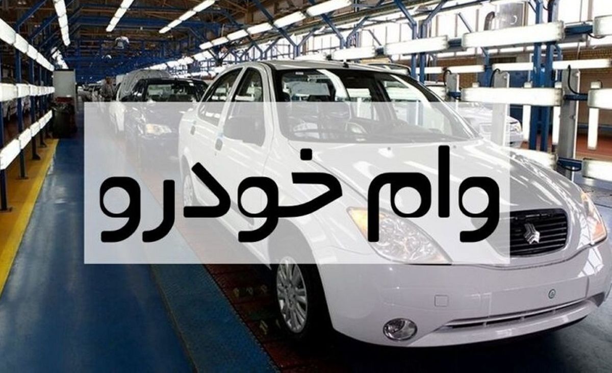 شرایط دریافت وام خودرو در سال ۱۴۰۳ اعلام شد + جزییات