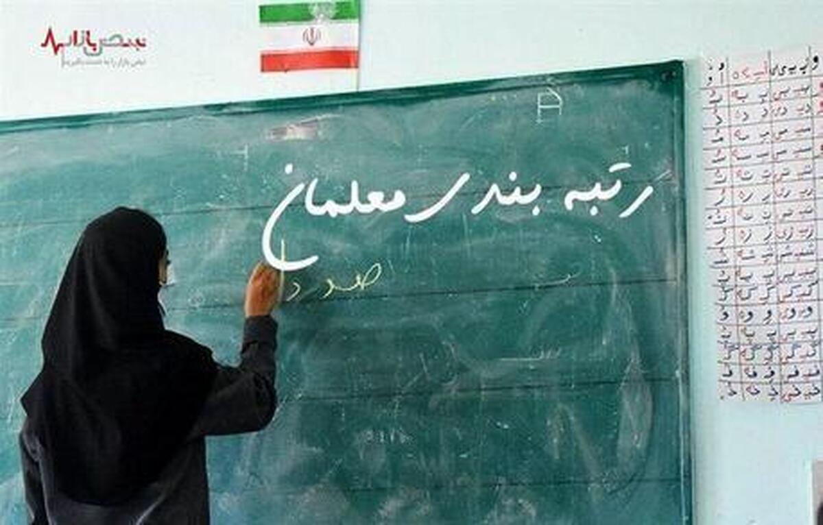 خبر خوش | اعتبار رتبه بندی معلمان افزایش پیدا کرد + جزییات