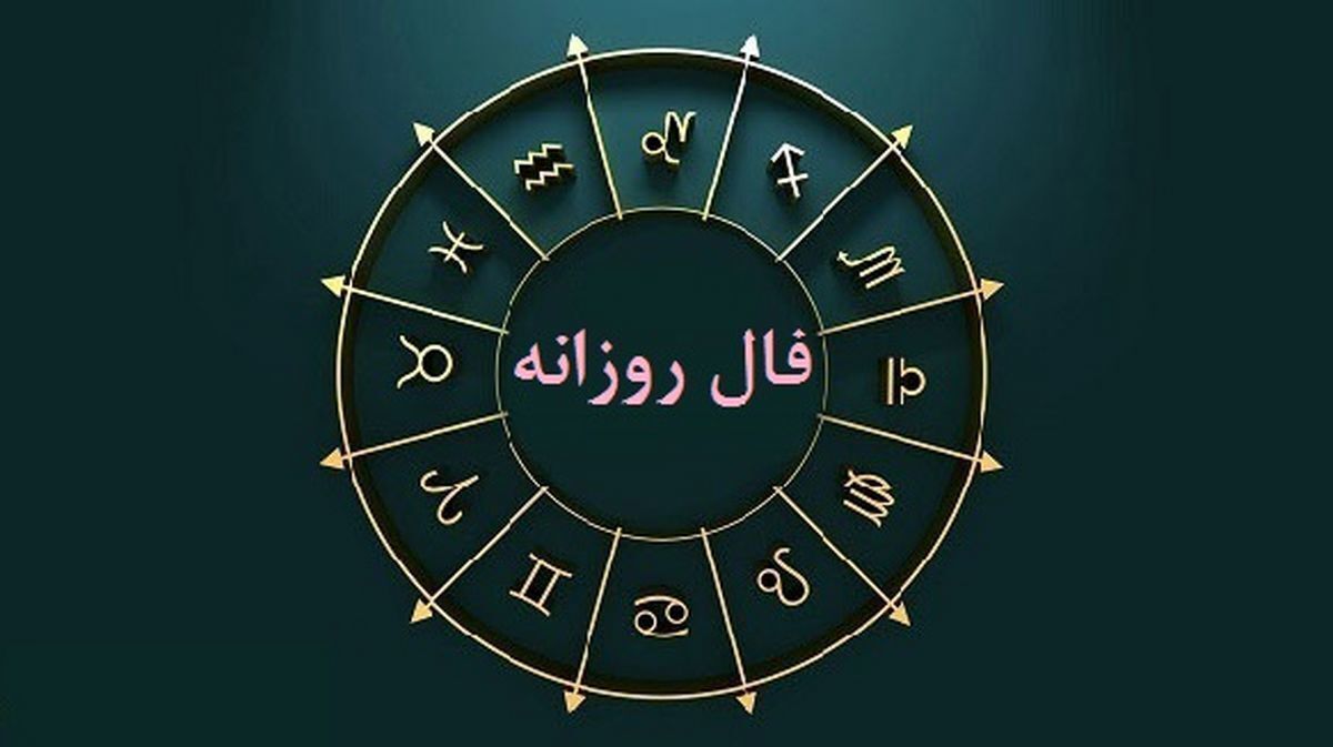 فال روزانه در روز ۱۳ تیر ۱۴۰۳ | چه اتفاقات مهمی در انتظارتان است ؟