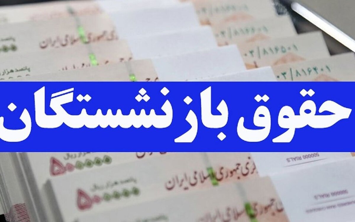 جزئیات مهم از همسان سازی حقوق بازنشستگان کارگری | دلیل عدم واریز
