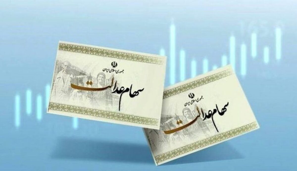 مرحله سوم سود سهام عدالت کی واریز می‌شود ؟
