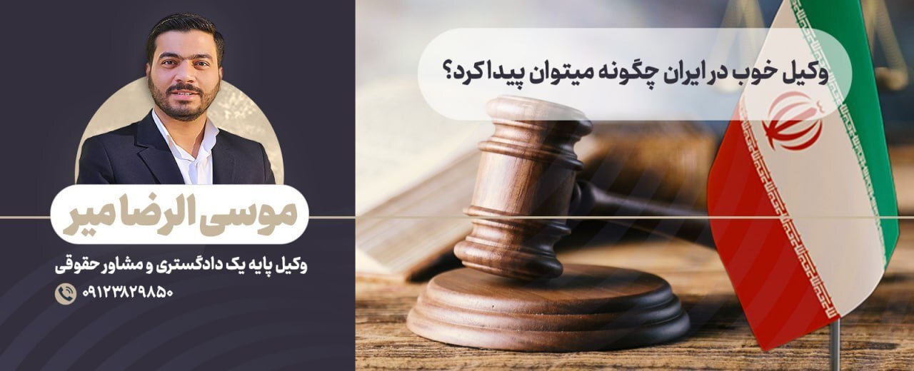 بهترین وکیل در ایران چه وظایفی دارد؟