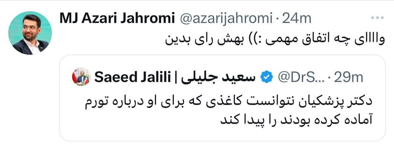 عکس طعنه سنگین و بودار آذری جهرمی به جلیلی! | وای بهش رای بدین! عکس طعنه سنگین و بودار آذری جهرمی به جلیلی! | وای بهش رای بدین!