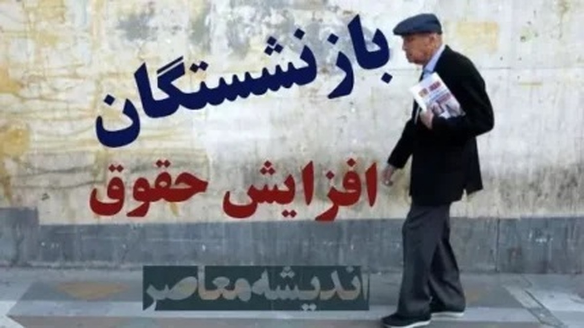 نامزدهای انتخابات در مورد حقوق بازنشستگان چه ایده‌ای دارند؟!
