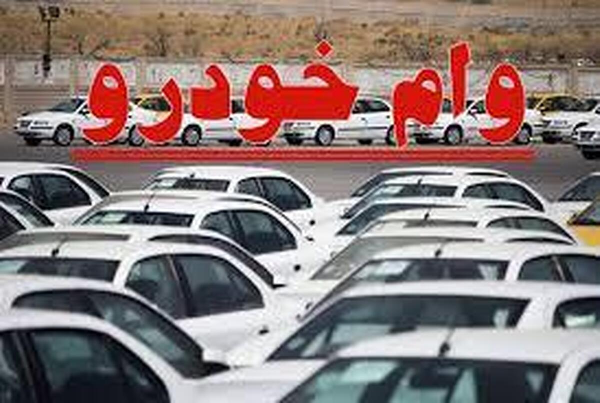شرایط دریافت وام خودرو ۱۴۰۳ اعلام شد + مدارک مورد نیاز