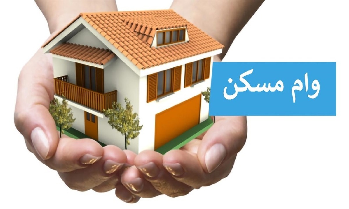 اقساط وام ۸۰۰ میلیونی مسکن اعلام شد + جزییات